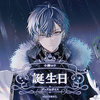 小柳ロウ 誕生日グッズ 全力お祝いセット 未開封 Amazon.co.jp: にじさん 誕生日 グッズ 小柳ロウ 全力お祝い